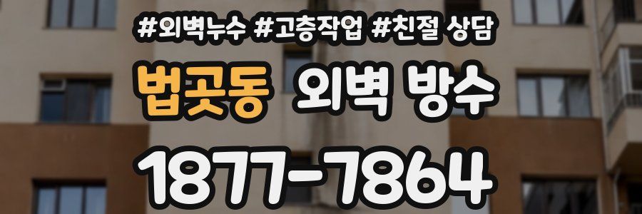 법곳동 외벽 방수