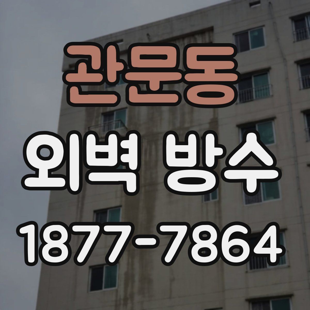 관문동 외벽 방수 시공 기간이 달라지는 상황