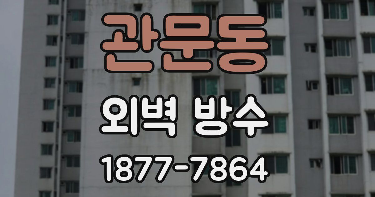 관문동 외벽 방수