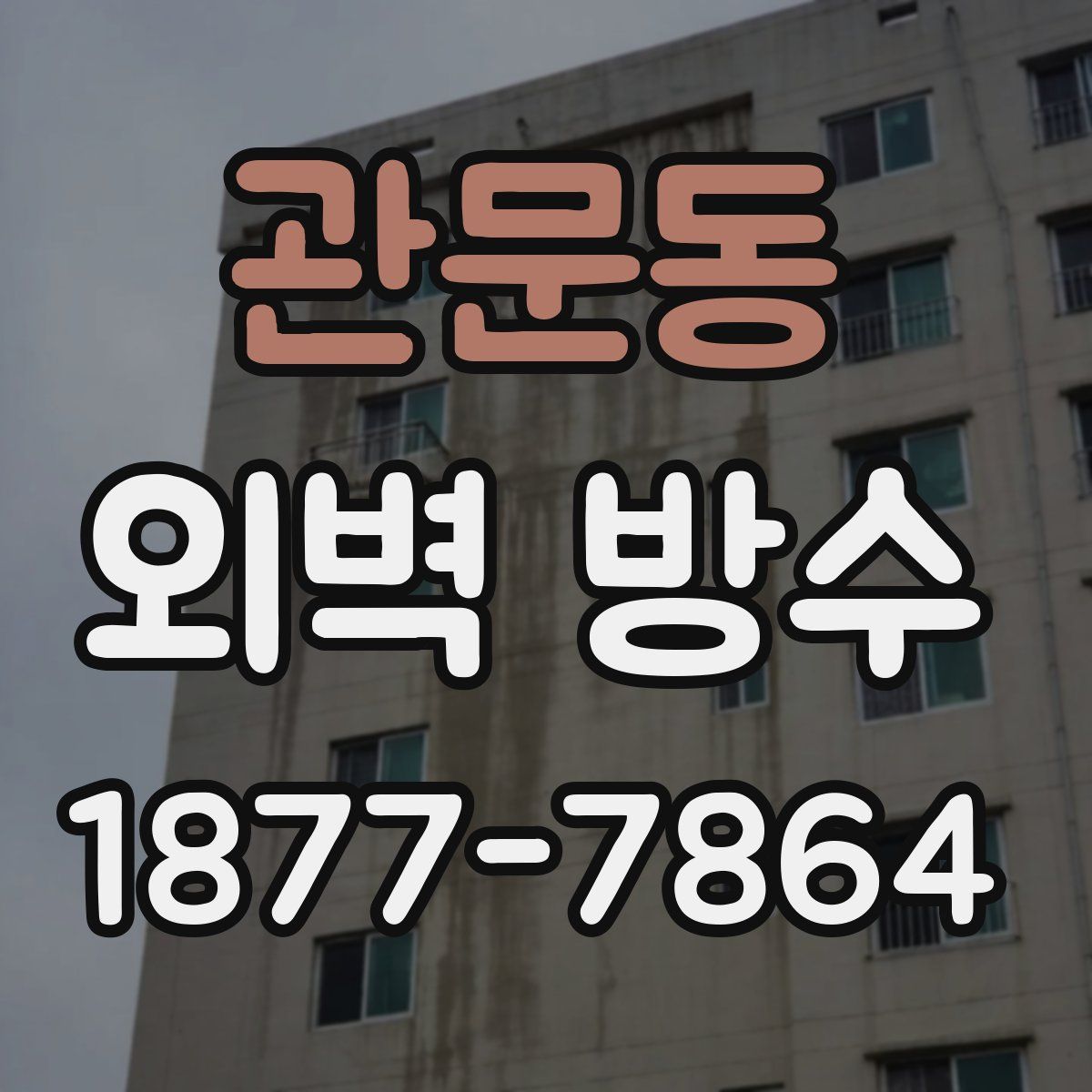 관문동 외벽 방수