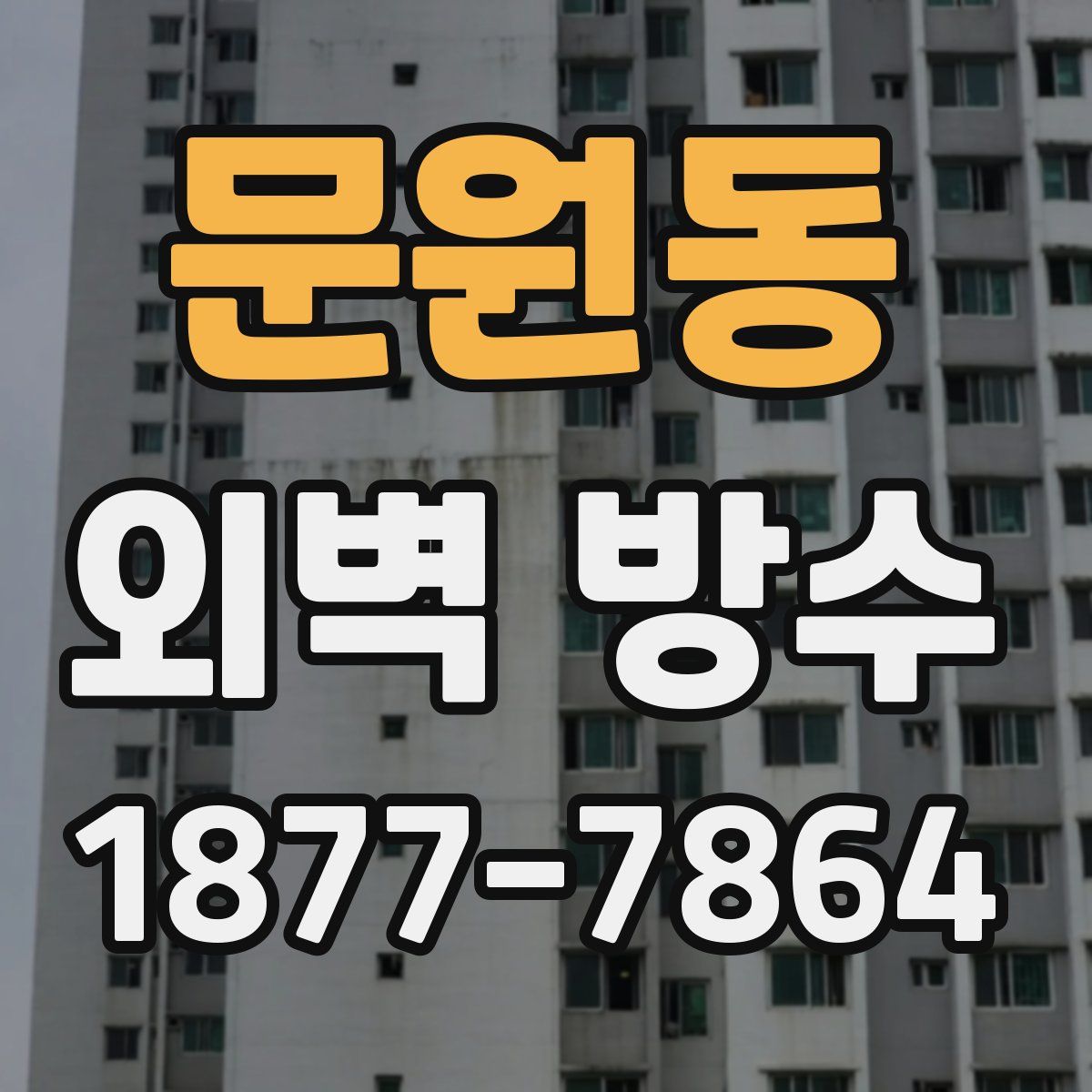 문원동 외벽 방수