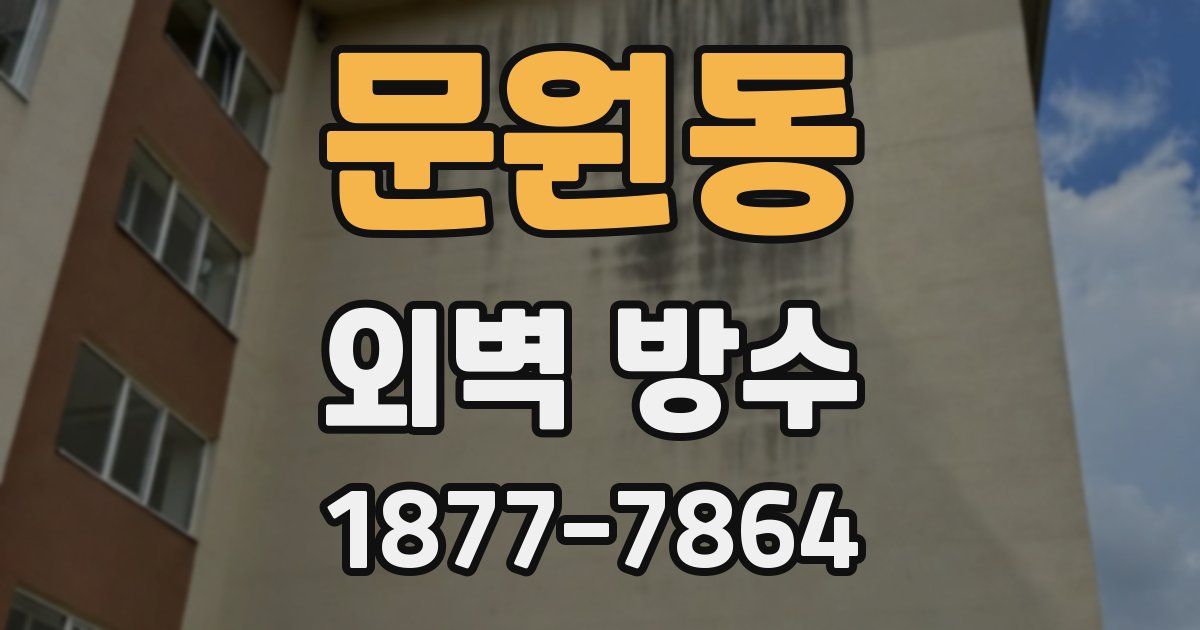 문원동 외벽 방수