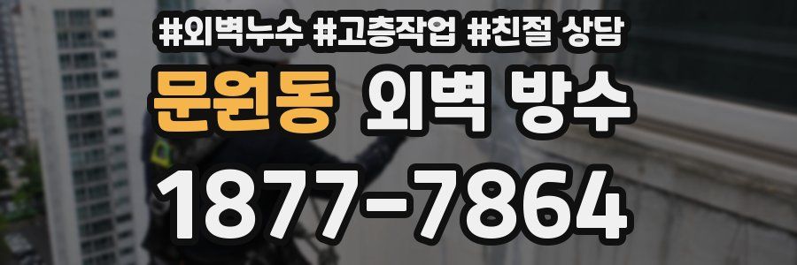 문원동 외벽 방수