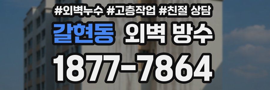 갈현동 외벽 방수