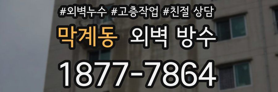 막계동 외벽 방수