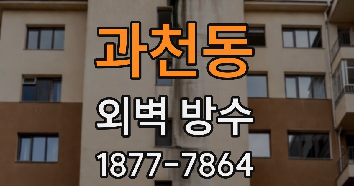 과천동 외벽 방수
