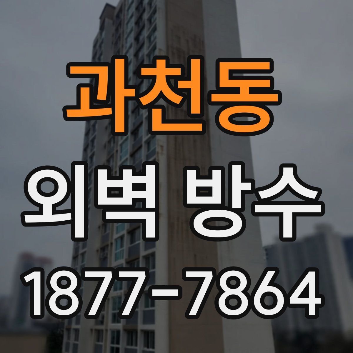 과천동 외벽 방수