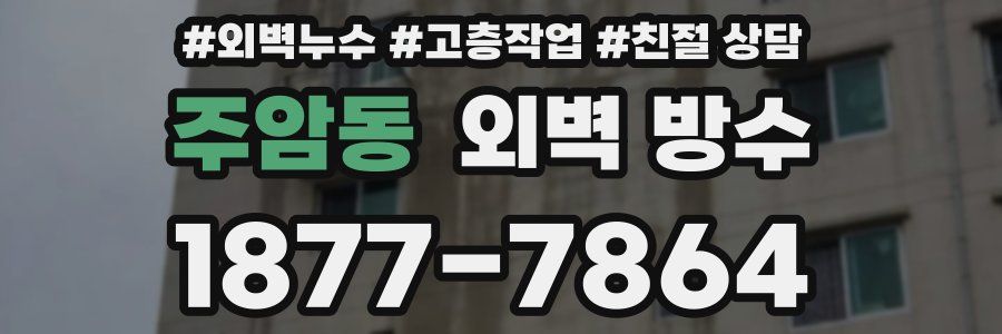 주암동 외벽 방수
