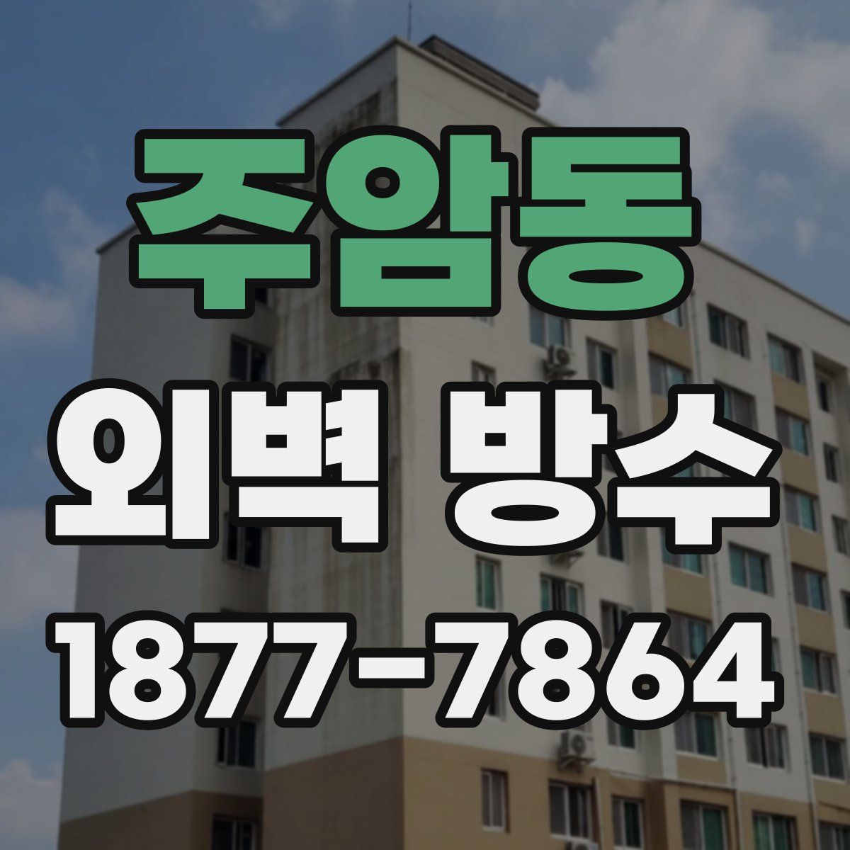주암동 외벽 방수