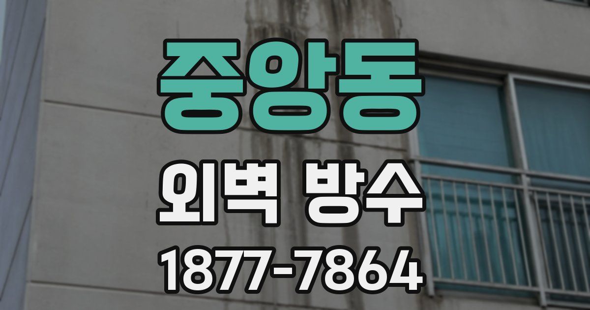 중앙동 외벽 방수