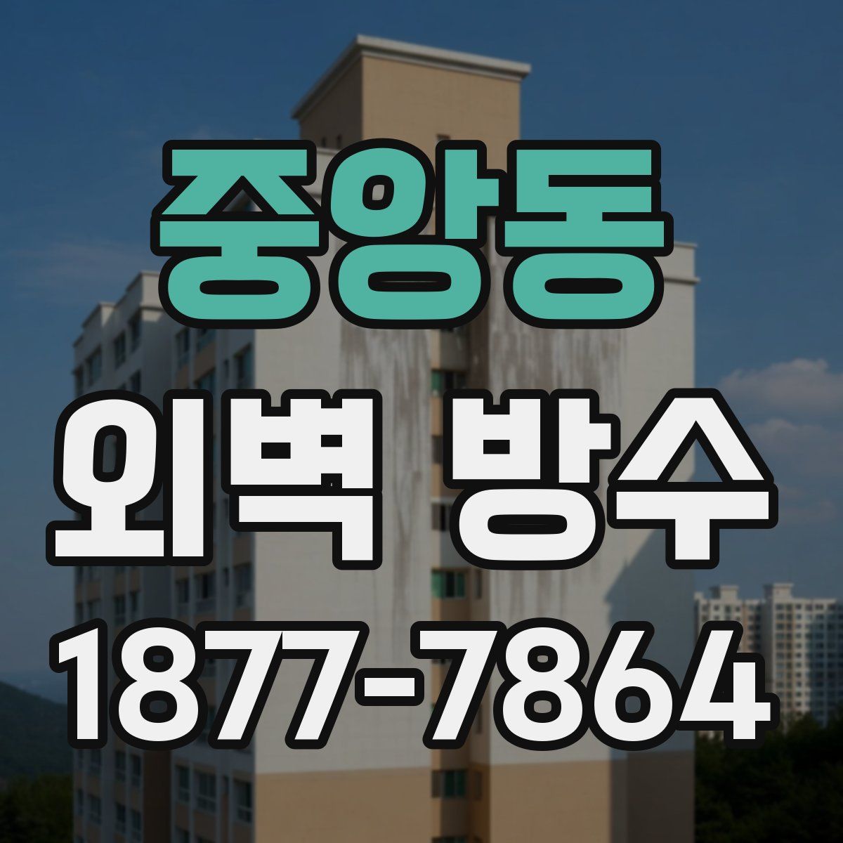 중앙동 외벽 방수