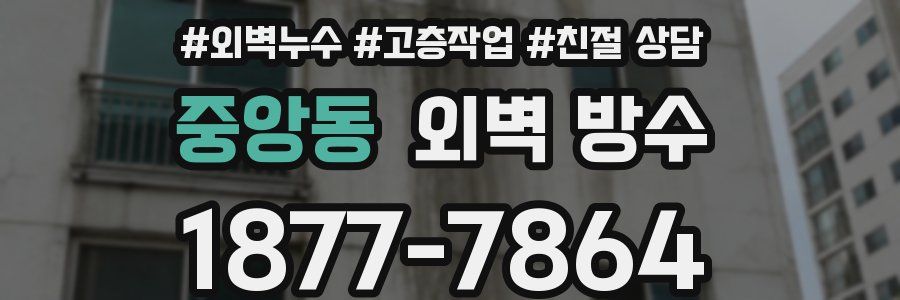 중앙동 외벽 방수