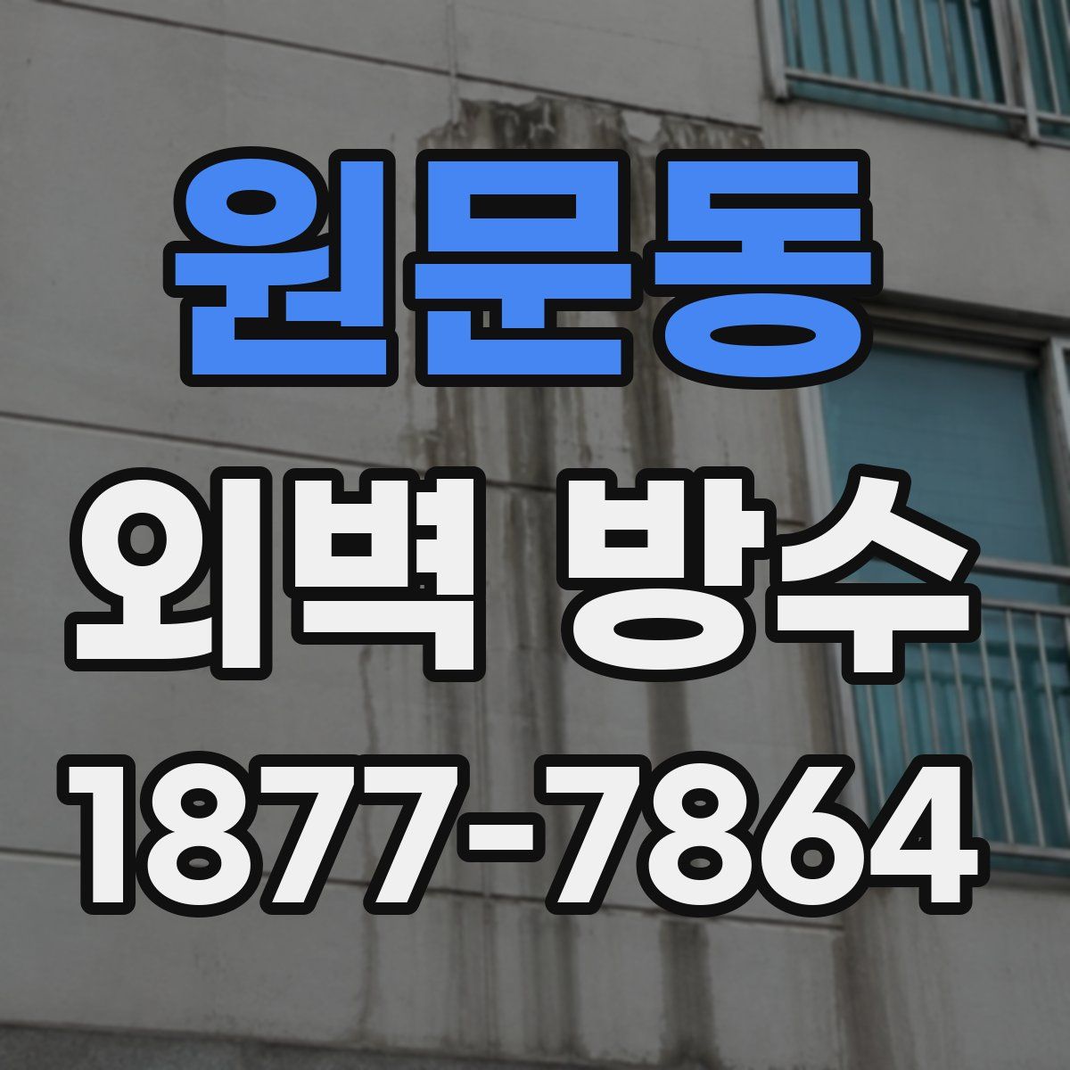 원문동 외벽 방수
