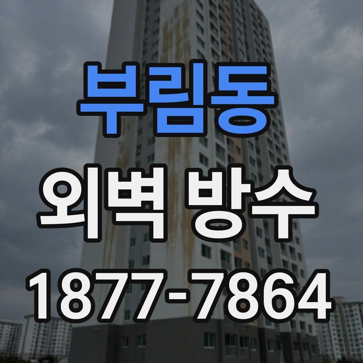 부림동 외벽 방수 전후 비교에서 꼭 봐야 할 부분