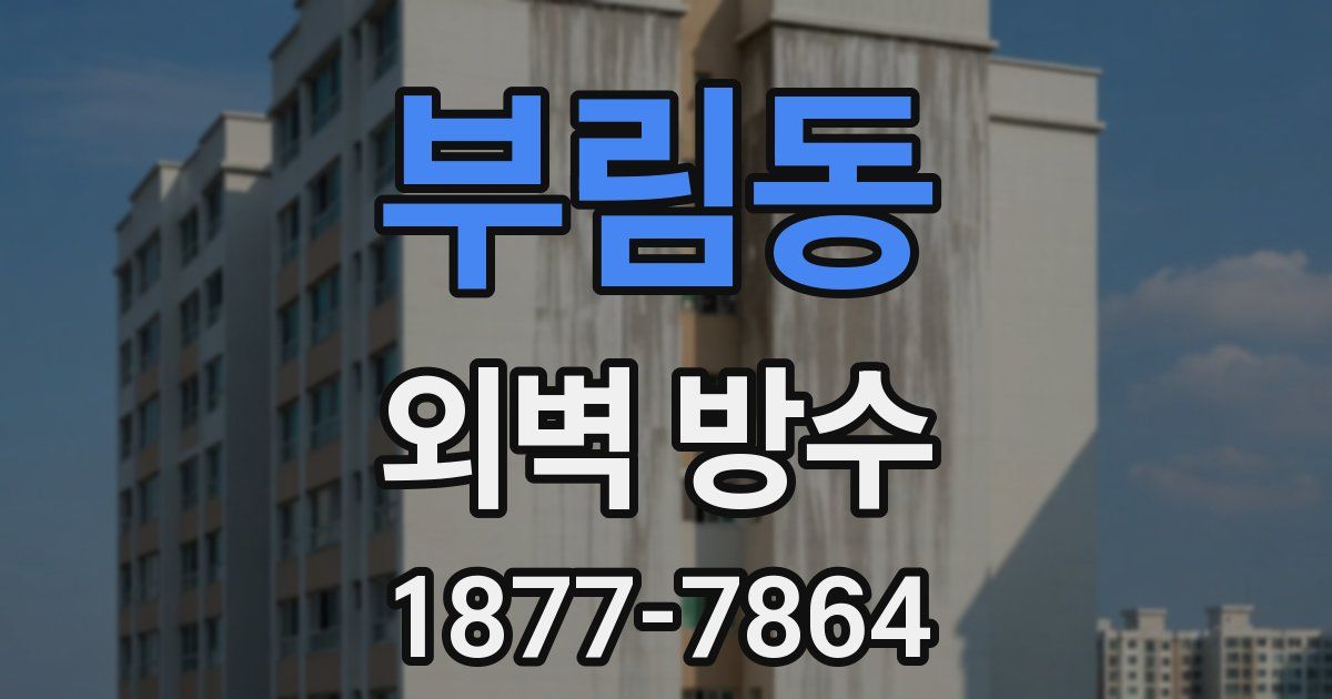 부림동 외벽 방수
