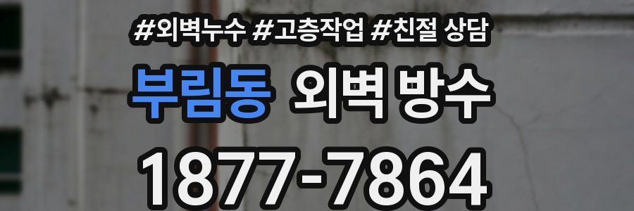 부림동 외벽 방수