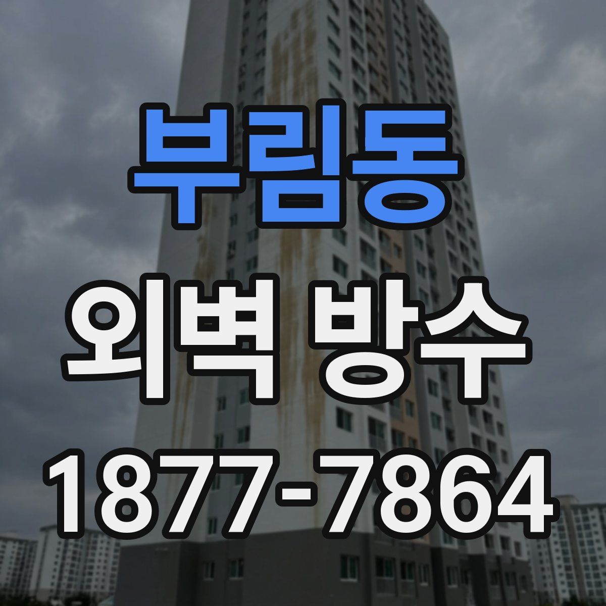 부림동 외벽 방수