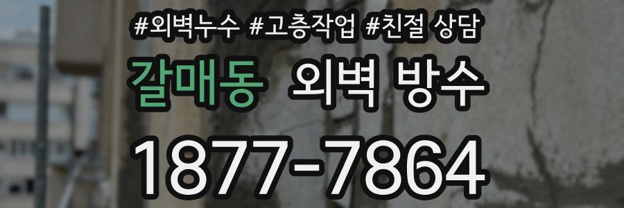 갈매동 외벽 방수