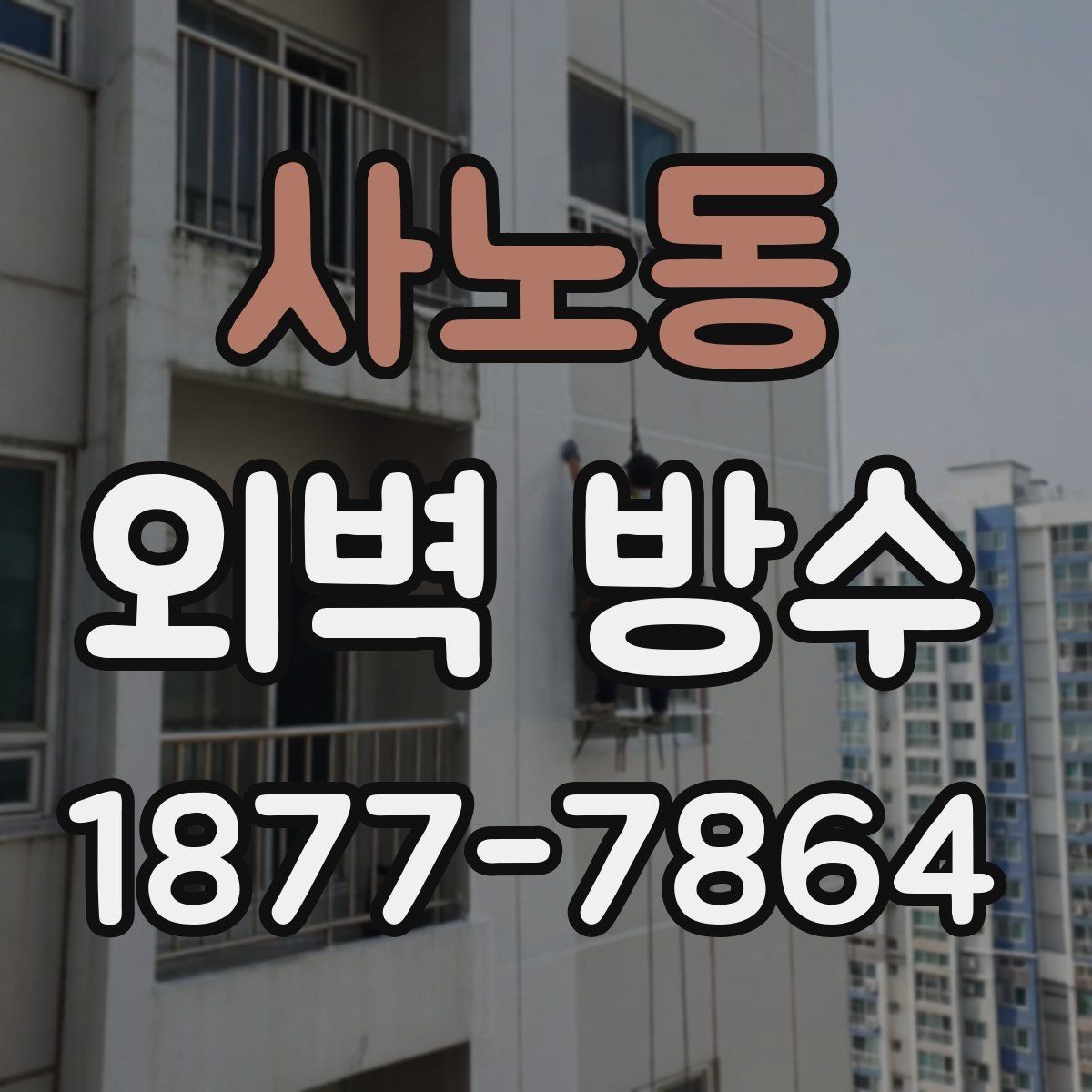 사노동 외벽 방수 종류별 특징과 차이