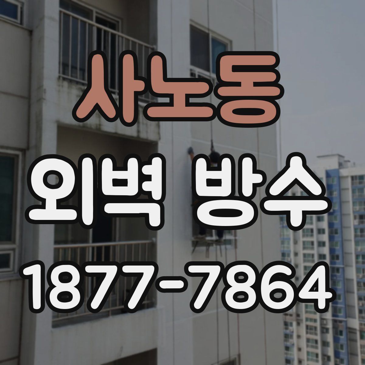 사노동 외벽 방수
