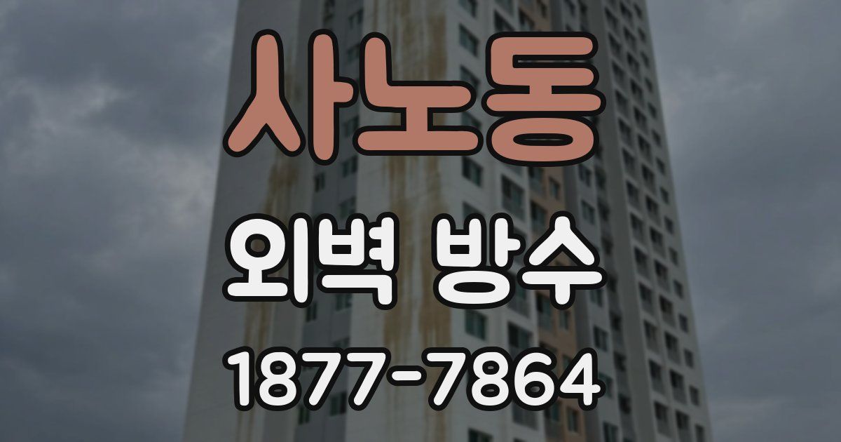 사노동 외벽 방수