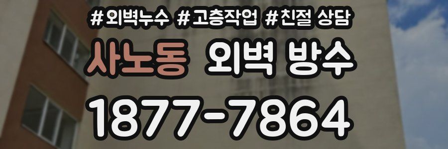 사노동 외벽 방수