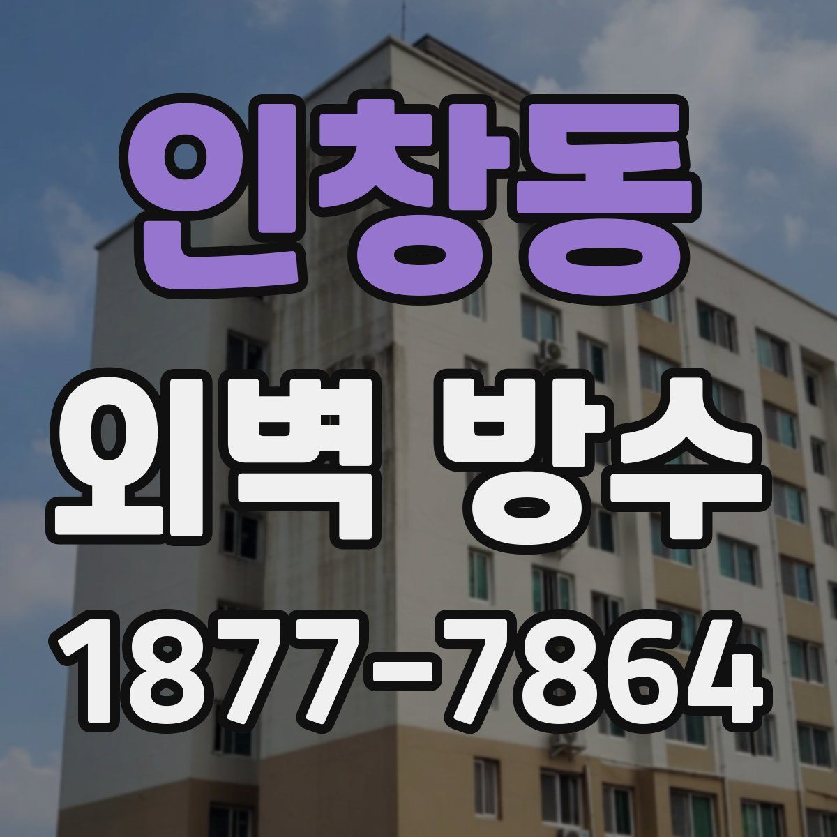 인창동 외벽 방수