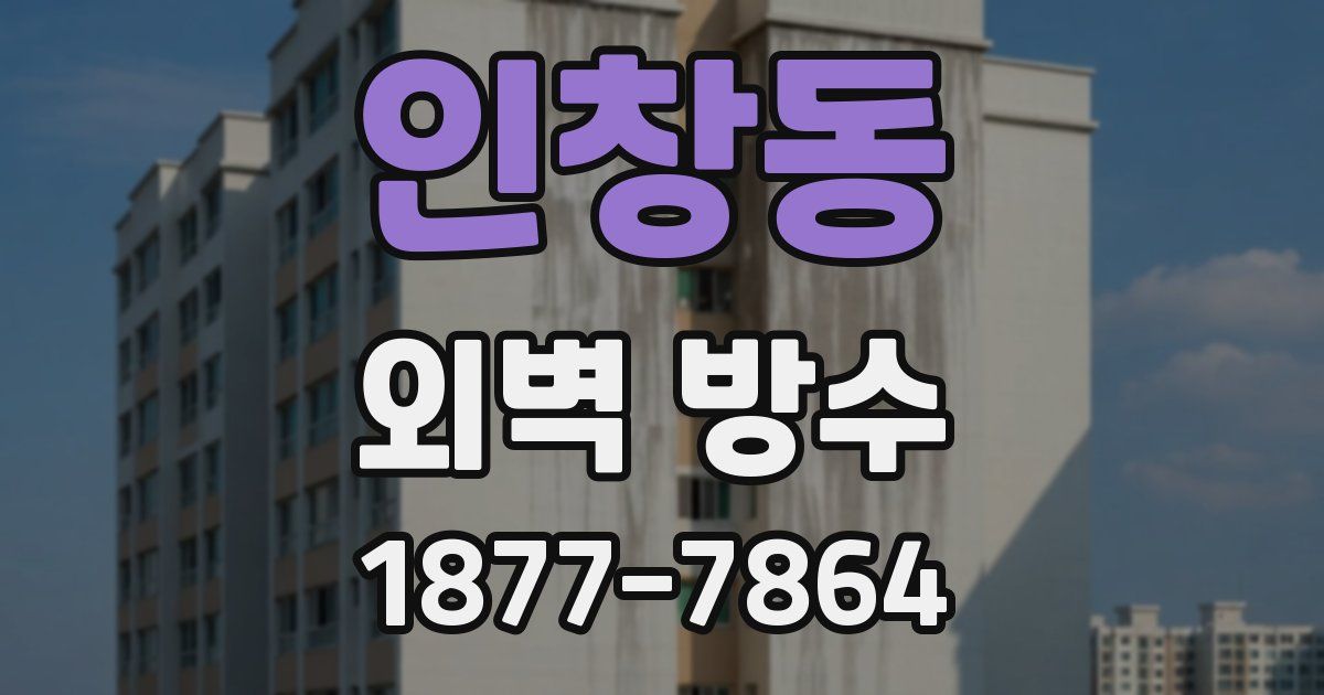 인창동 외벽 방수