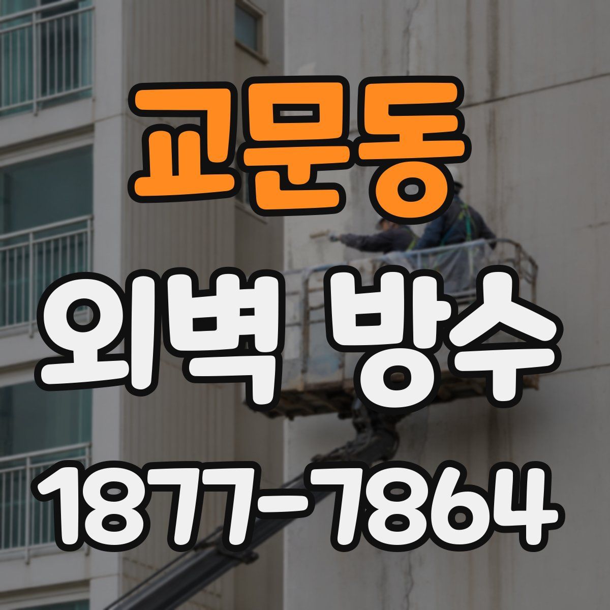 교문동 외벽 방수