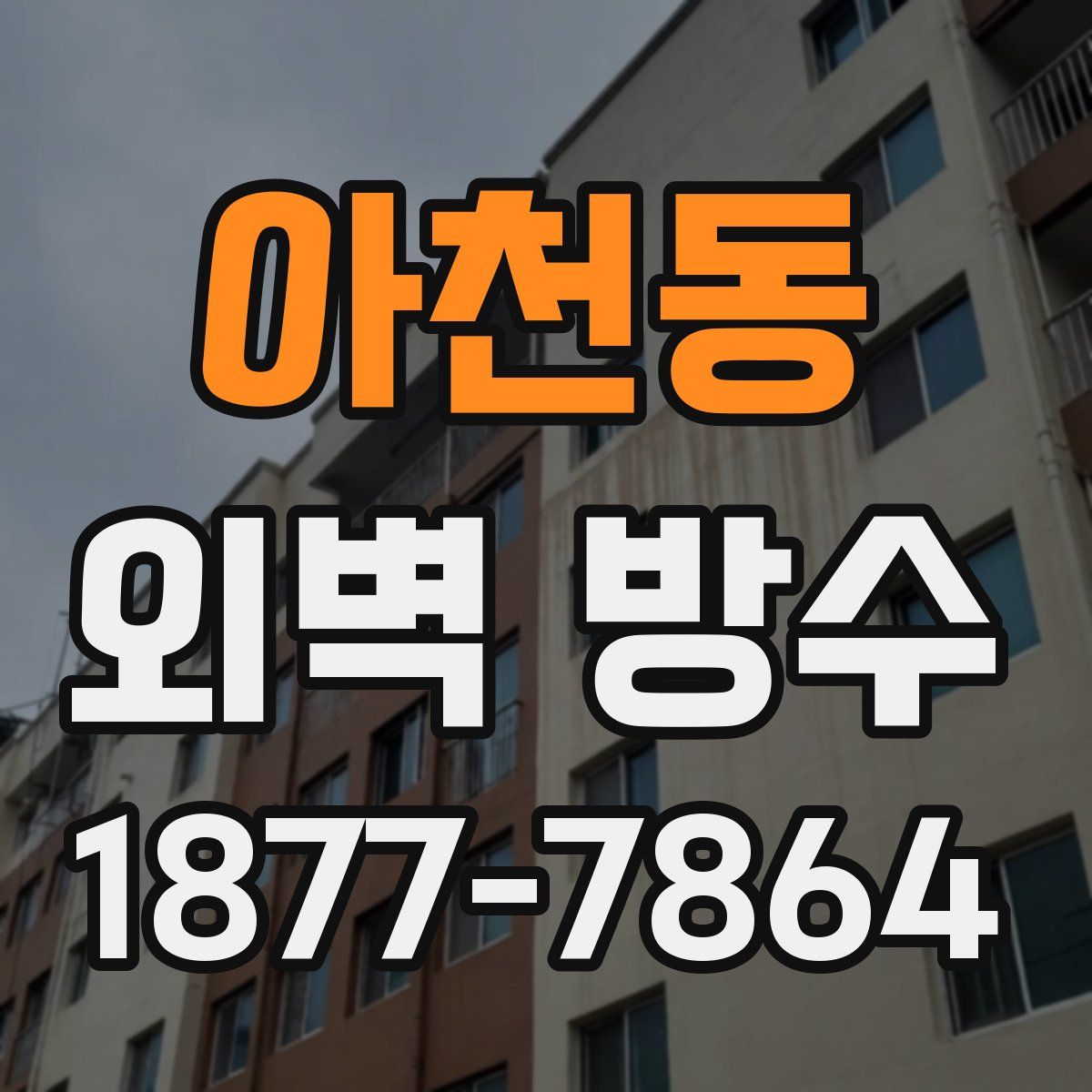 아천동 외벽 방수