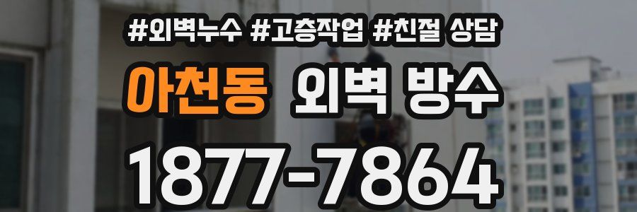 아천동 외벽 방수