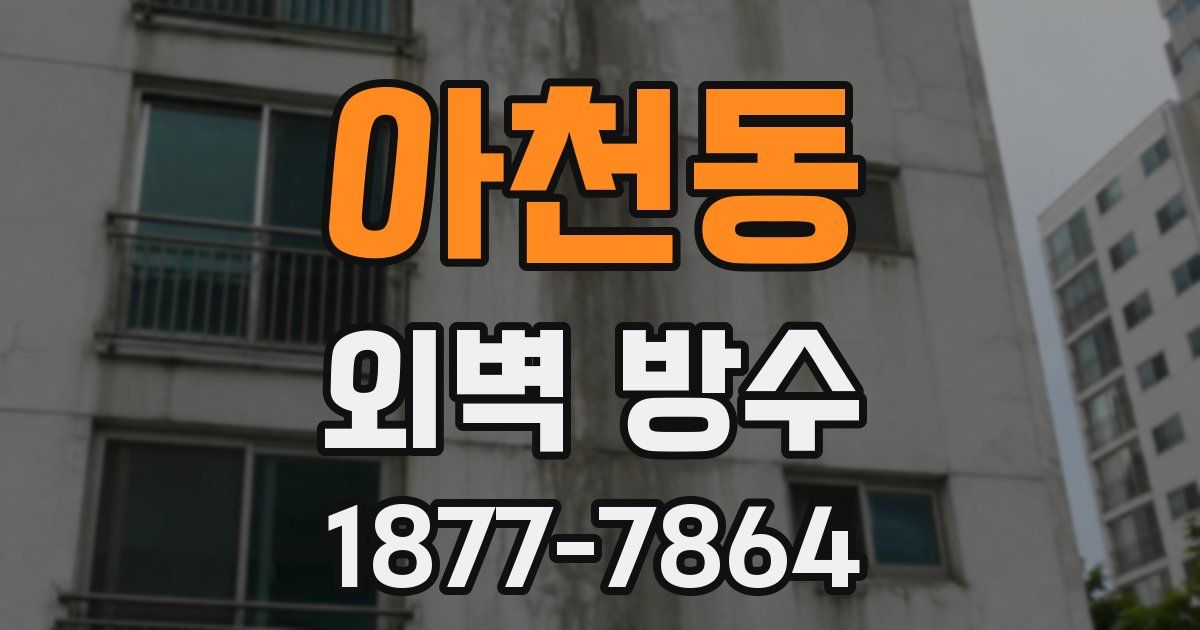 아천동 외벽 방수