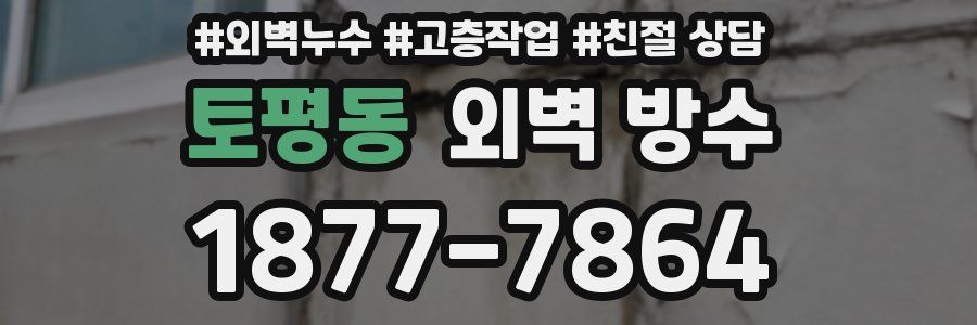 토평동 외벽 방수