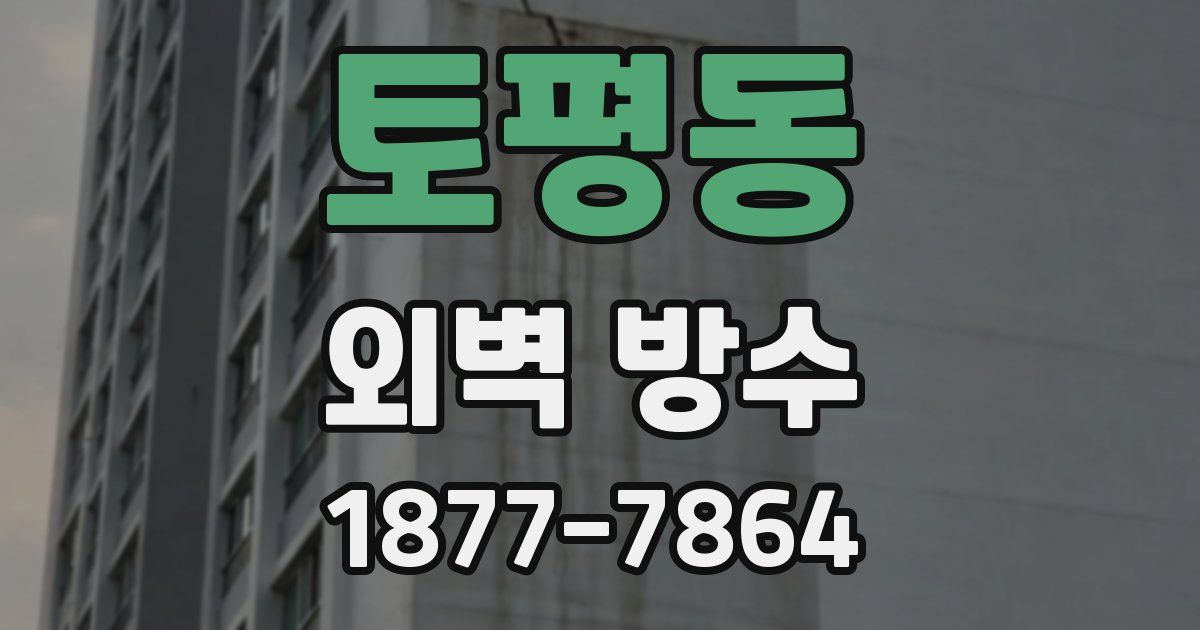 토평동 외벽 방수