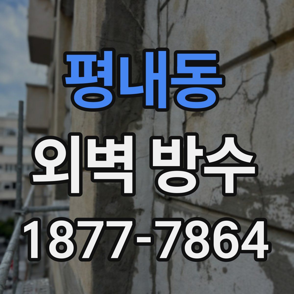 평내동 외벽 방수