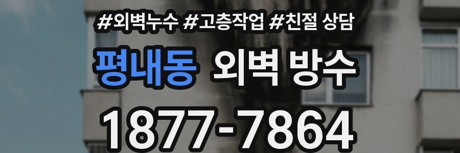평내동 외벽 방수