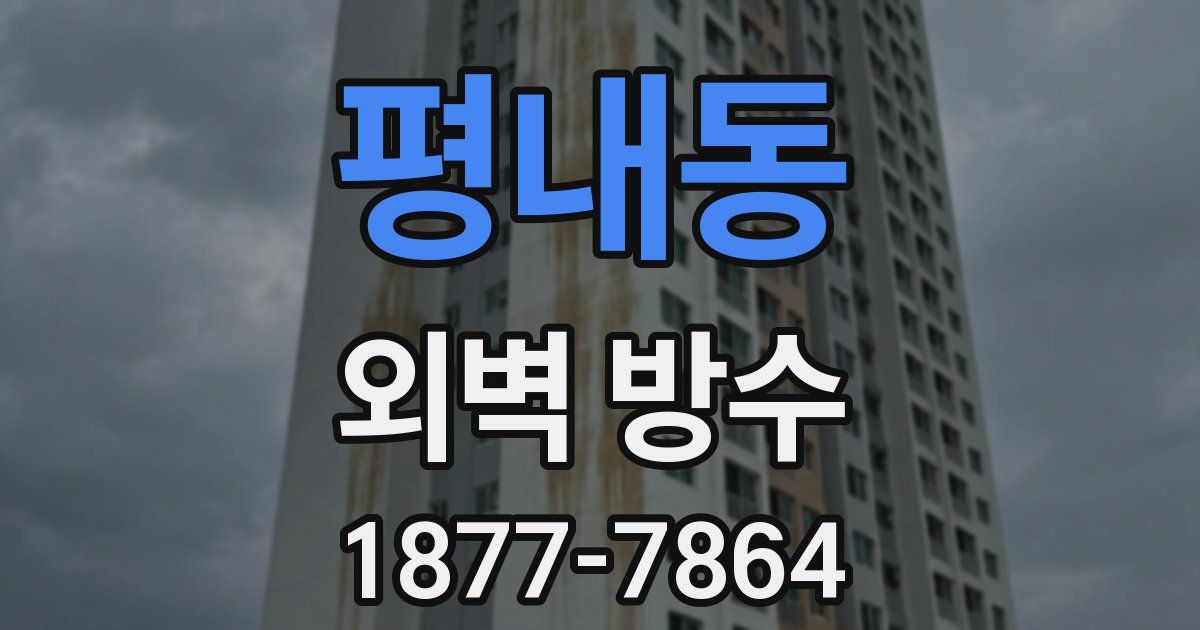 평내동 외벽 방수
