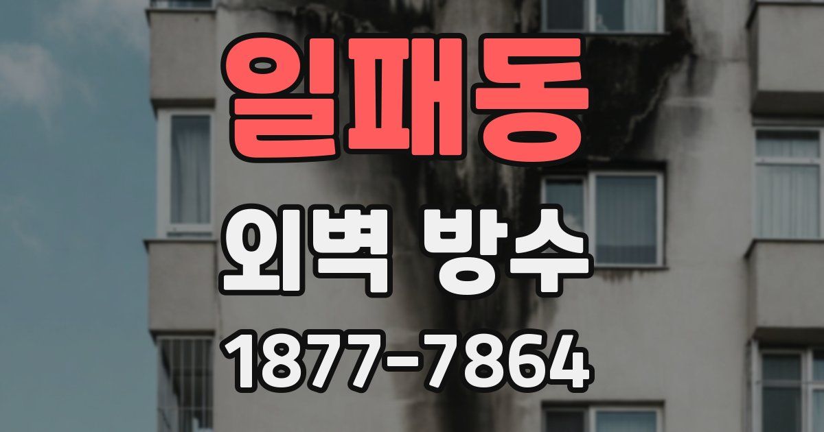 일패동 외벽 방수