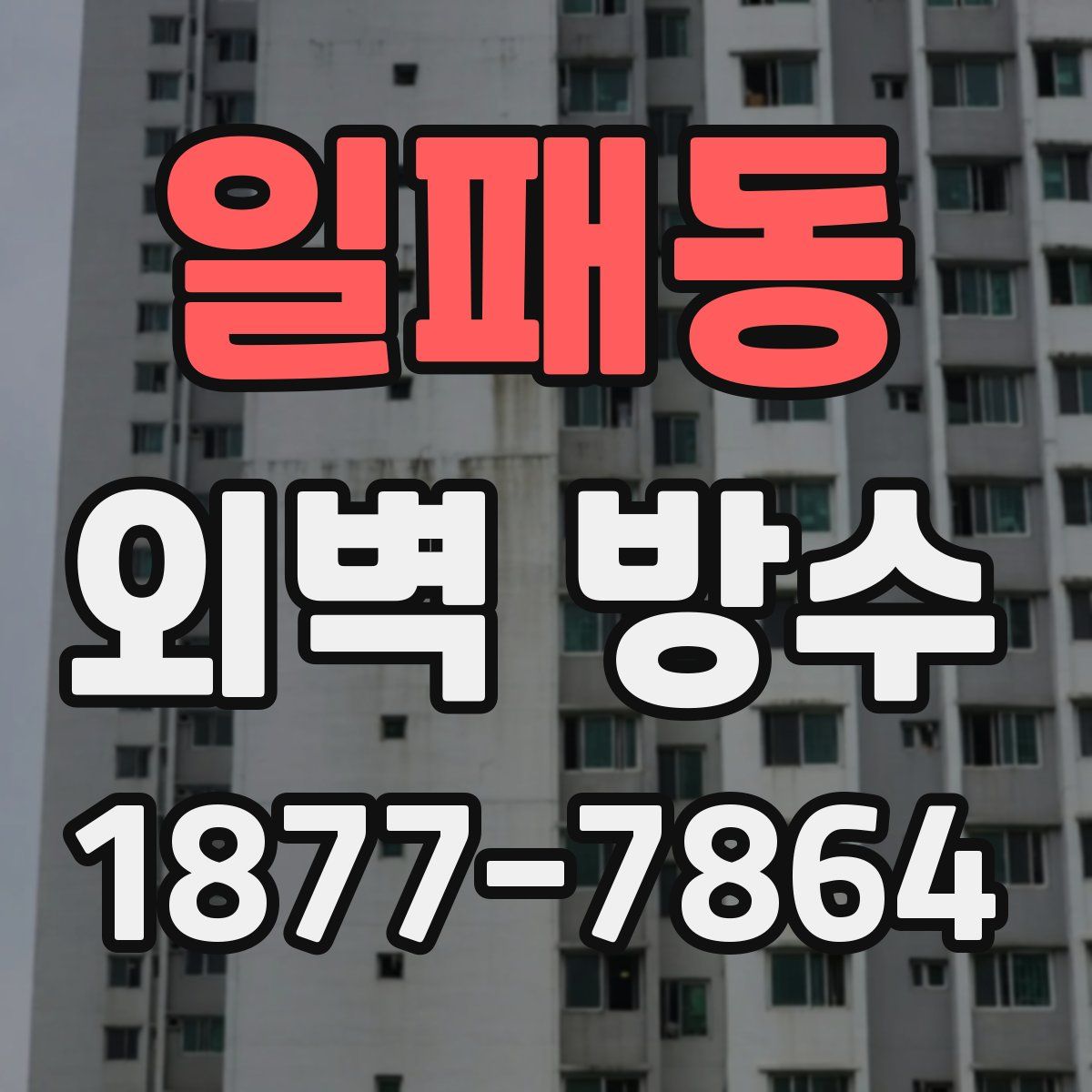 일패동 외벽 방수