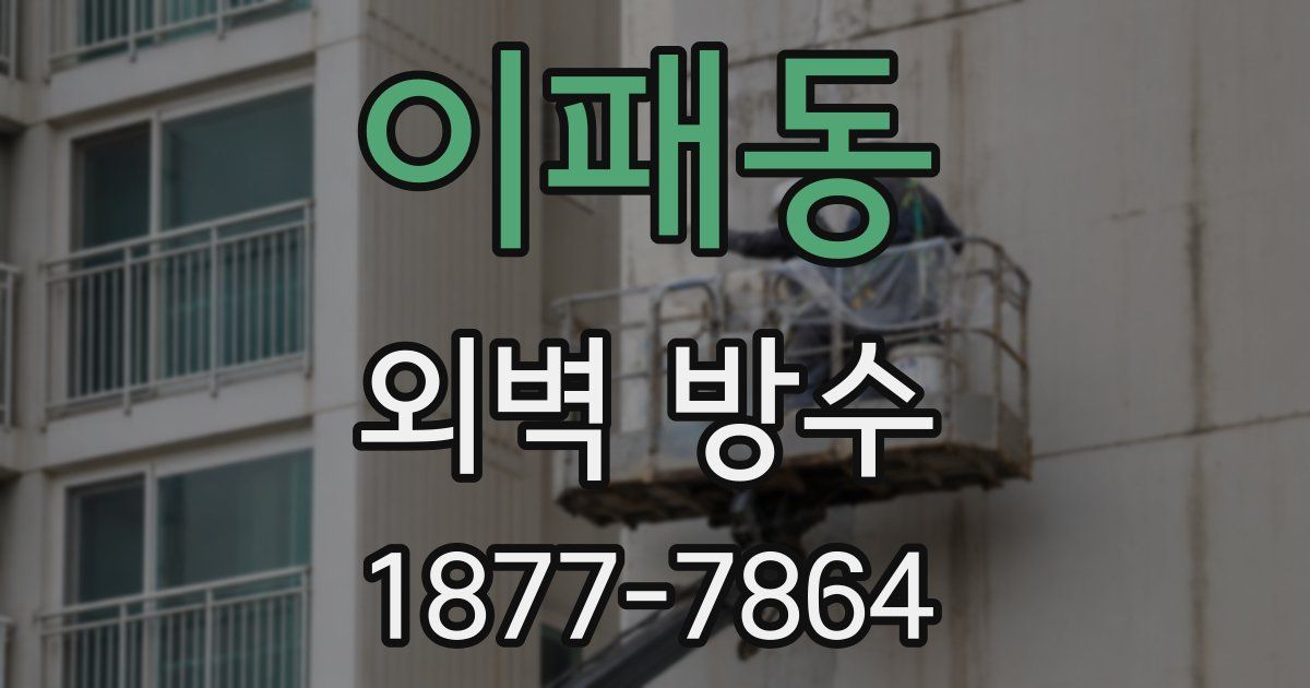 이패동 외벽 방수