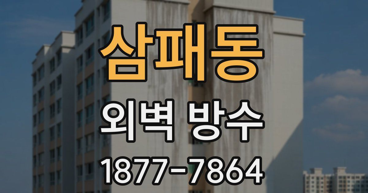 삼패동 외벽 방수