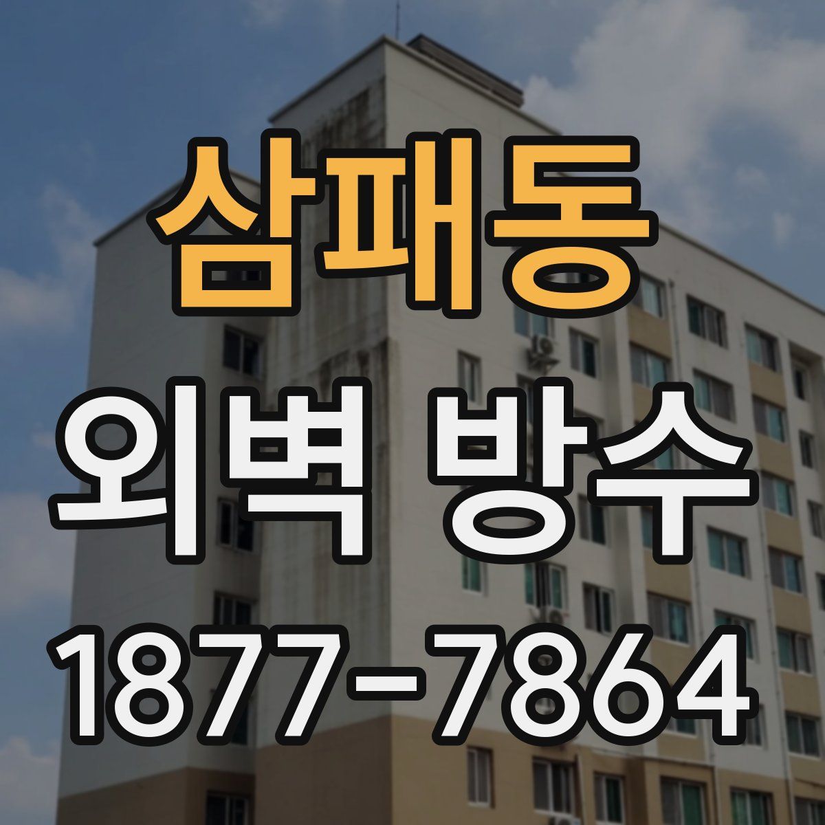 삼패동 외벽 방수