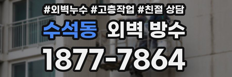 수석동 외벽 방수