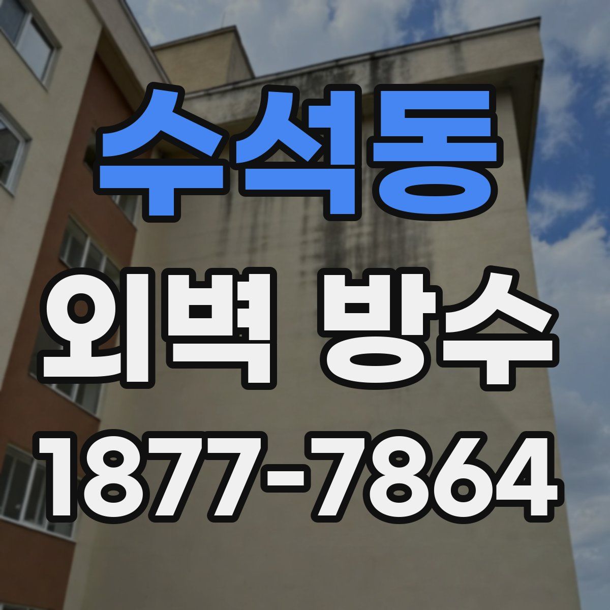 수석동 외벽 방수