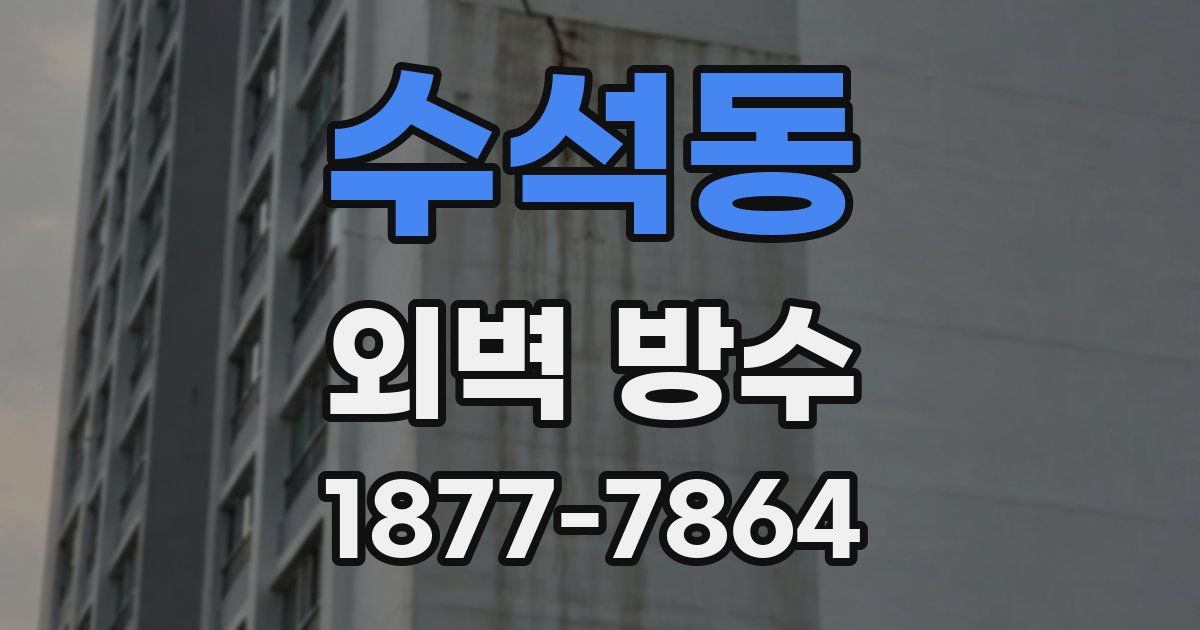 수석동 외벽 방수