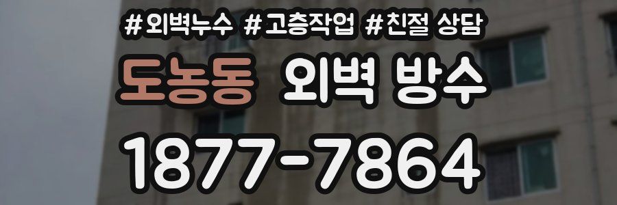 도농동 외벽 방수