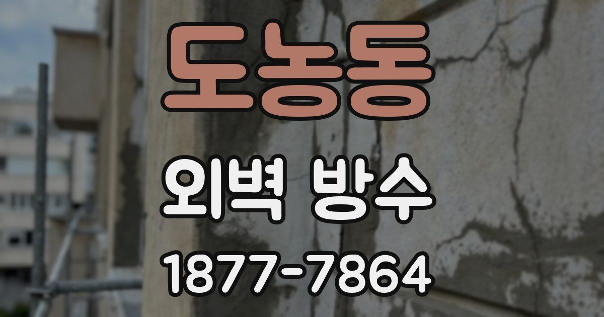 도농동 외벽 방수