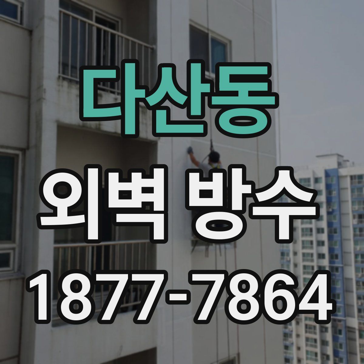 다산동 외벽 방수