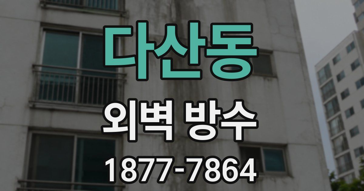 다산동 외벽 방수