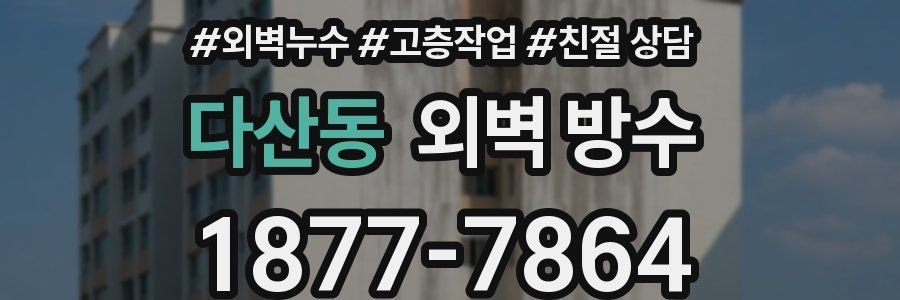다산동 외벽 방수